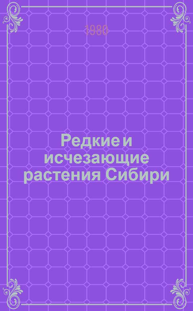 Редкие и исчезающие растения Сибири
