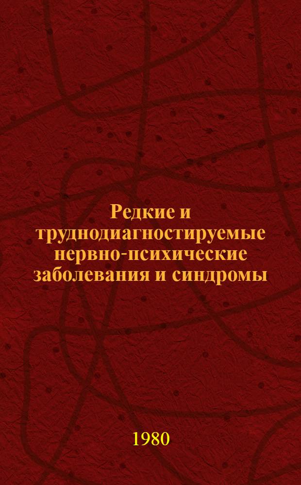 Редкие и труднодиагностируемые нервно-психические заболевания и синдромы : (Тез. докл. Перм. обл. науч.-практ. конф. невропатологов и психиатров)