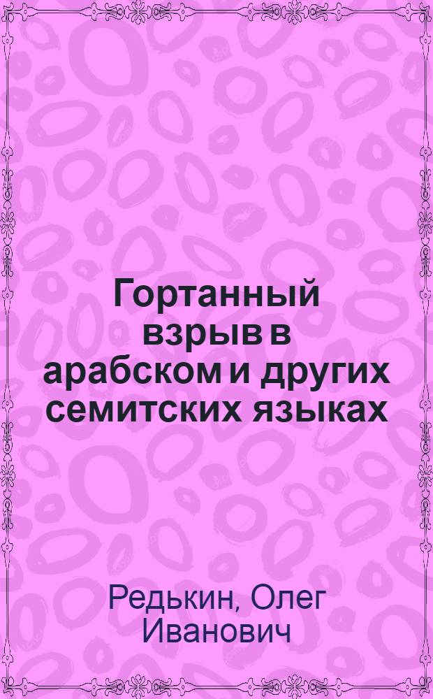 Гортанный взрыв в арабском и других семитских языках : Автореф. дис. на соиск. учен. степ. канд. филол. наук : (10.02.22)