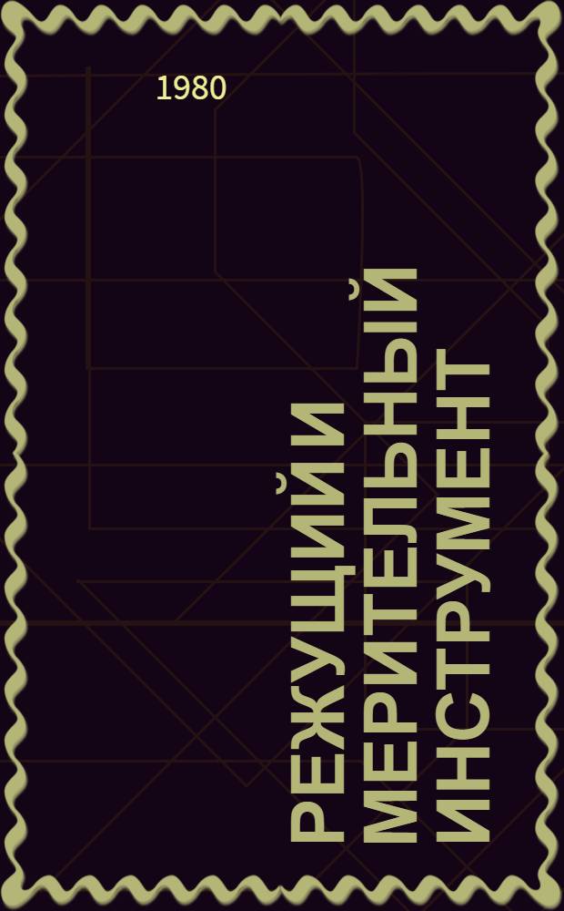 Режущий и мерительный инструмент : Каталог