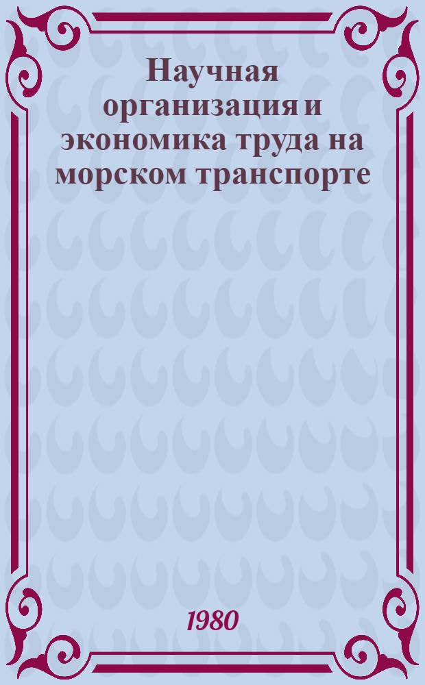 Научная организация и экономика труда на морском транспорте : Учебник для экон. спец. и учеб. пособие для эксплуатац. спец. вузов
