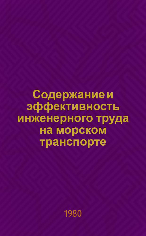 Содержание и эффективность инженерного труда на морском транспорте : Тексты лекций