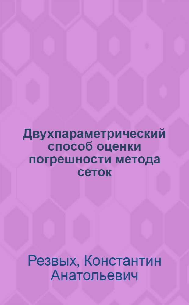 Двухпараметрический способ оценки погрешности метода сеток