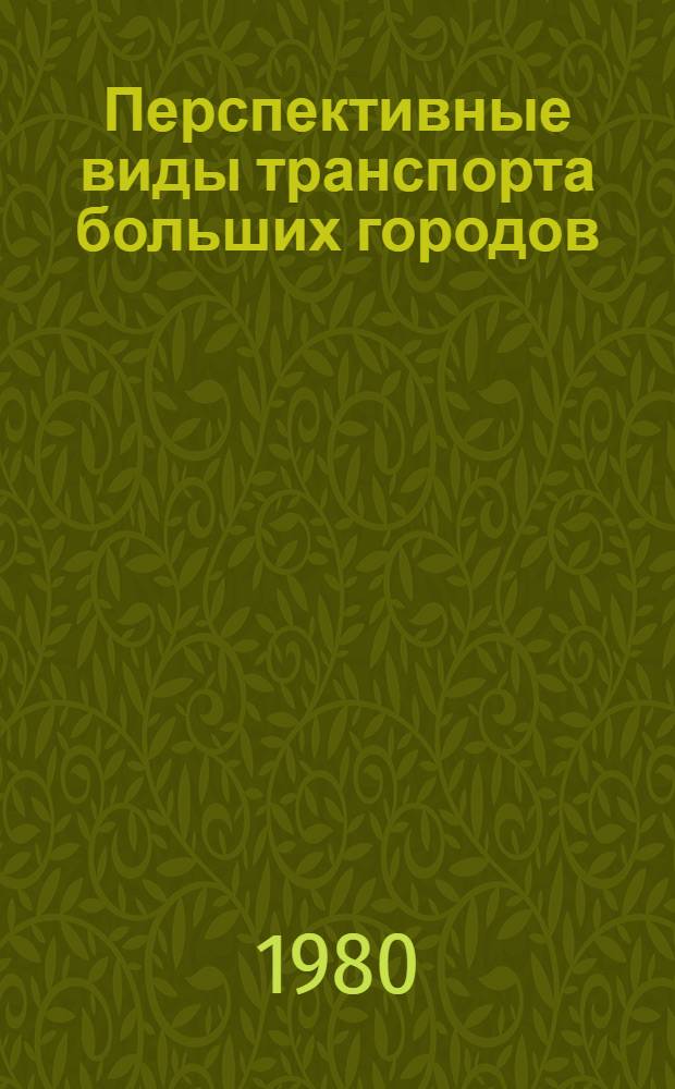 Перспективные виды транспорта больших городов