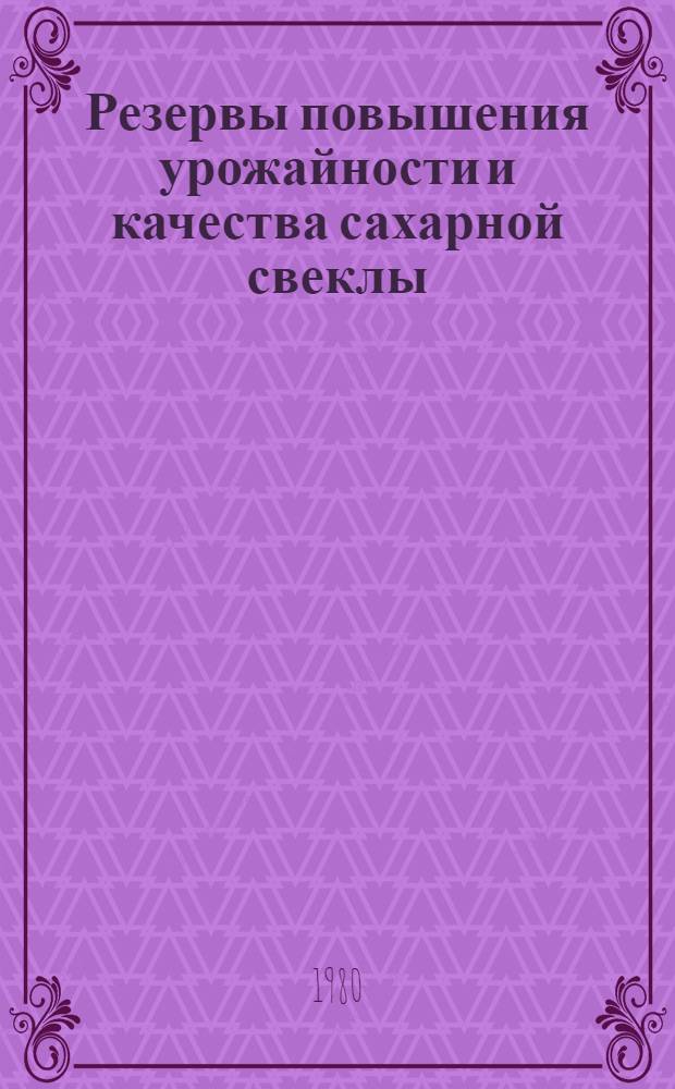 Резервы повышения урожайности и качества сахарной свеклы : (Материалы науч. конф. молодых ученых)