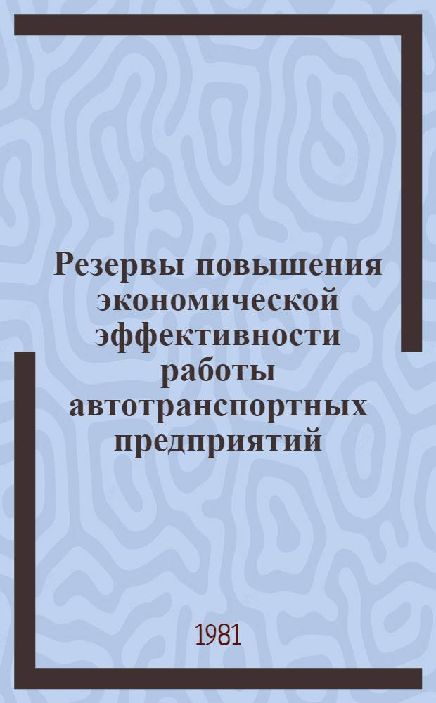 Резервы повышения экономической эффективности работы автотранспортных предприятий : Межвуз. науч. сб