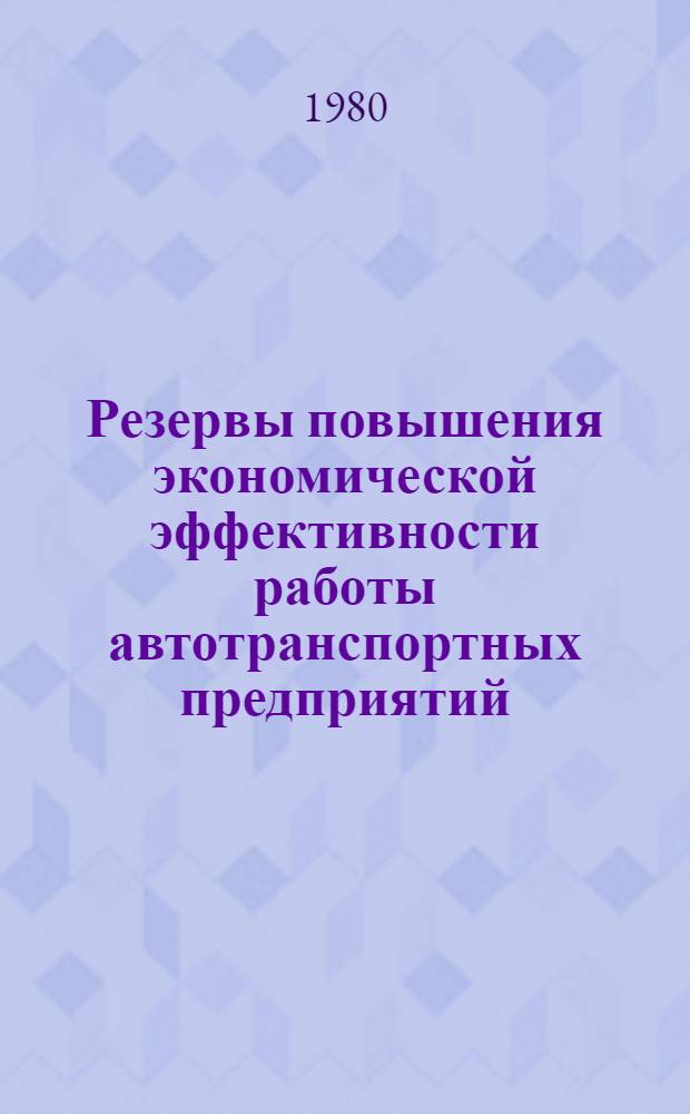Резервы повышения экономической эффективности работы автотранспортных предприятий : Межвуз. науч. сб