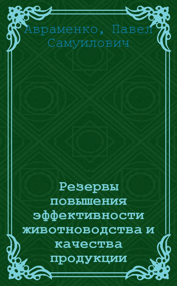 Резервы повышения эффективности животноводства и качества продукции