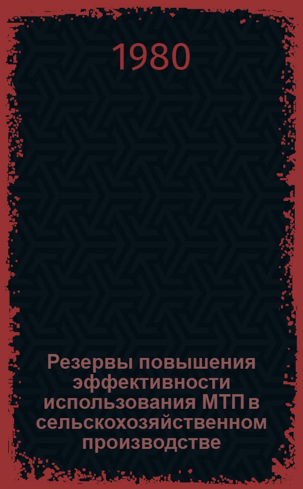Резервы повышения эффективности использования МТП в сельскохозяйственном производстве : Совершенствование системы техн. обслуж. и ремонта машин : Сб. статей