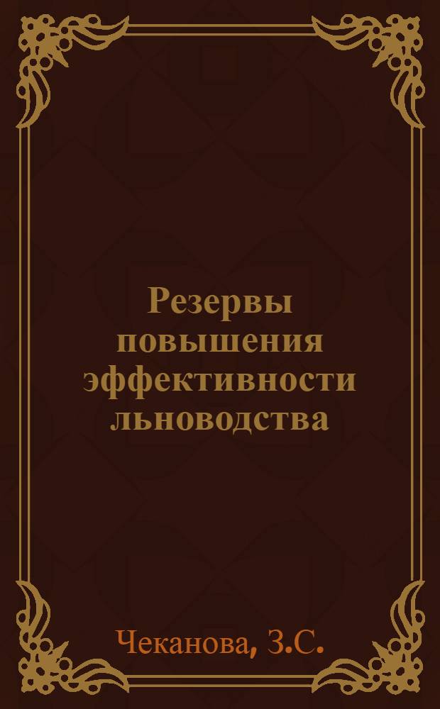 Резервы повышения эффективности льноводства