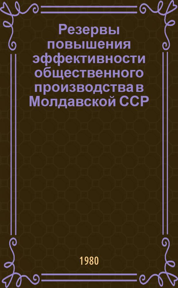 Резервы повышения эффективности общественного производства в Молдавской ССР : Сб. статей