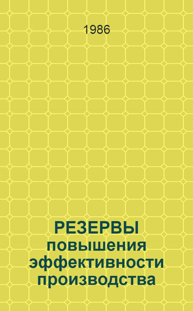 РЕЗЕРВЫ повышения эффективности производства