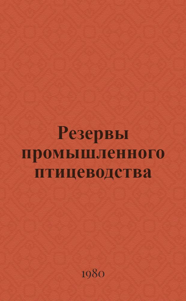 Резервы промышленного птицеводства : Сб. статей