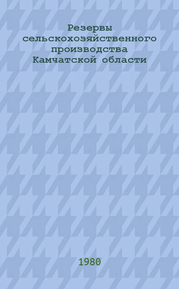 Резервы сельскохозяйственного производства Камчатской области : Материалы регион. науч.-произв. конф.