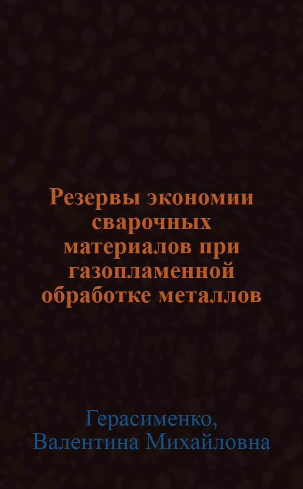 Резервы экономии сварочных материалов при газопламенной обработке металлов