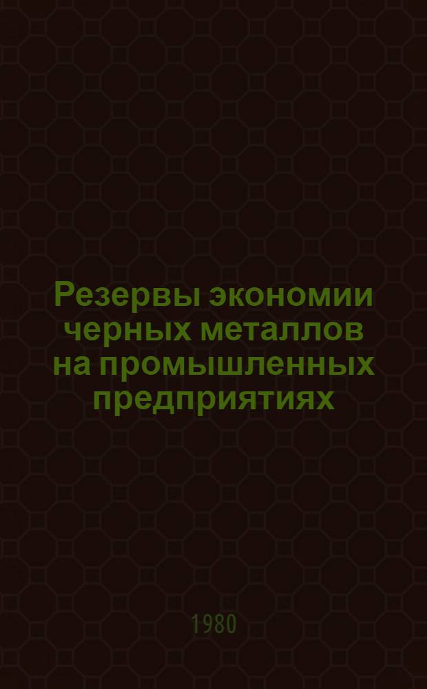 Резервы экономии черных металлов на промышленных предприятиях