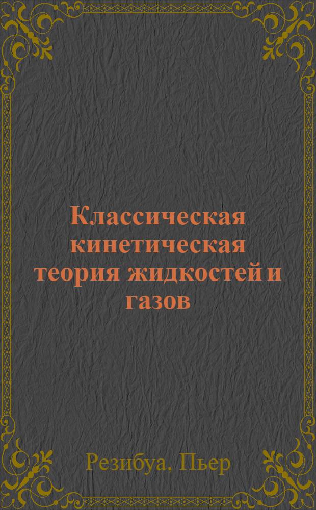 Классическая кинетическая теория жидкостей и газов