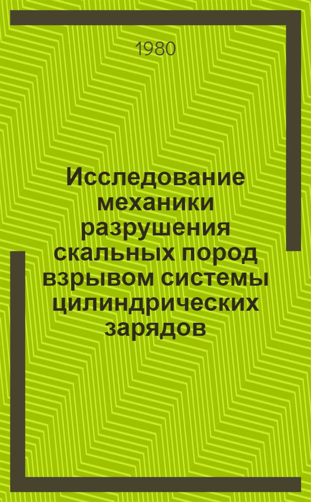 Исследование механики разрушения скальных пород взрывом системы цилиндрических зарядов, перпендикулярных свободной поверхности : (Применит. к условиям стр-ва профильных выемок) : Автореф. дис. на соиск. учен. степ. к. т. н