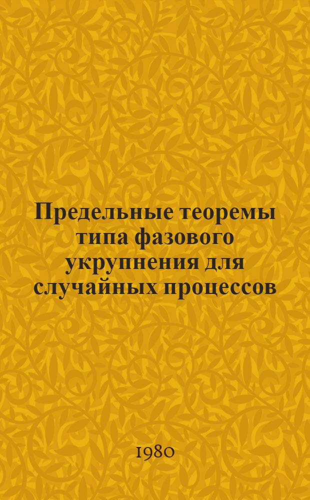 Предельные теоремы типа фазового укрупнения для случайных процессов : Автореф. дис. на соиск. учен. степ. канд. физ.-мат. наук : (01.01.05)