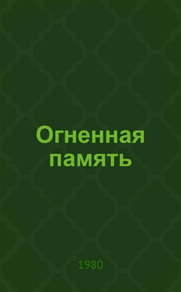 Огненная память : Воспоминания о Алексее Ремизове