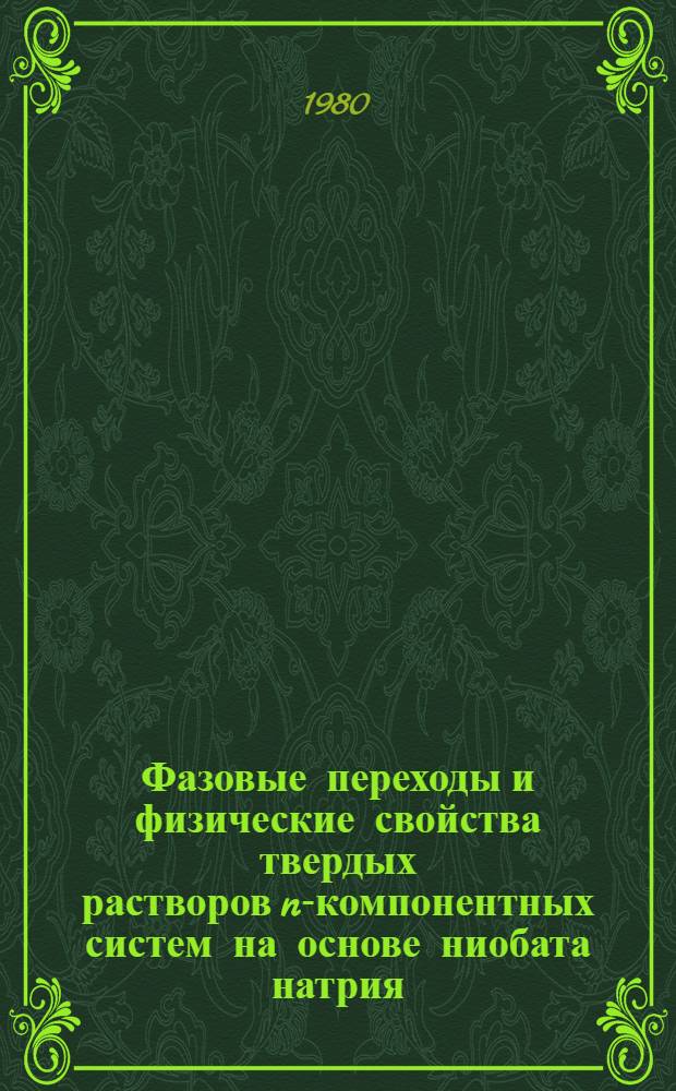 Фазовые переходы и физические свойства твердых растворов n-компонентных систем на основе ниобата натрия : Автореф. дис. на соиск. учен. степ. к. ф.-м. н