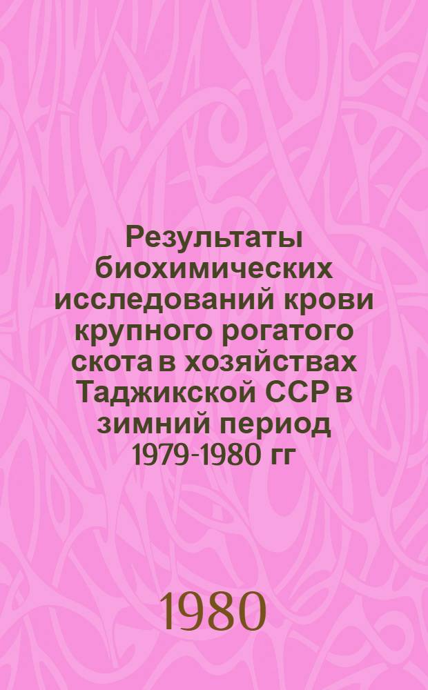Результаты биохимических исследований крови крупного рогатого скота в хозяйствах Таджикской ССР в зимний период 1979-1980 гг. (декабрь-январь месяцы)