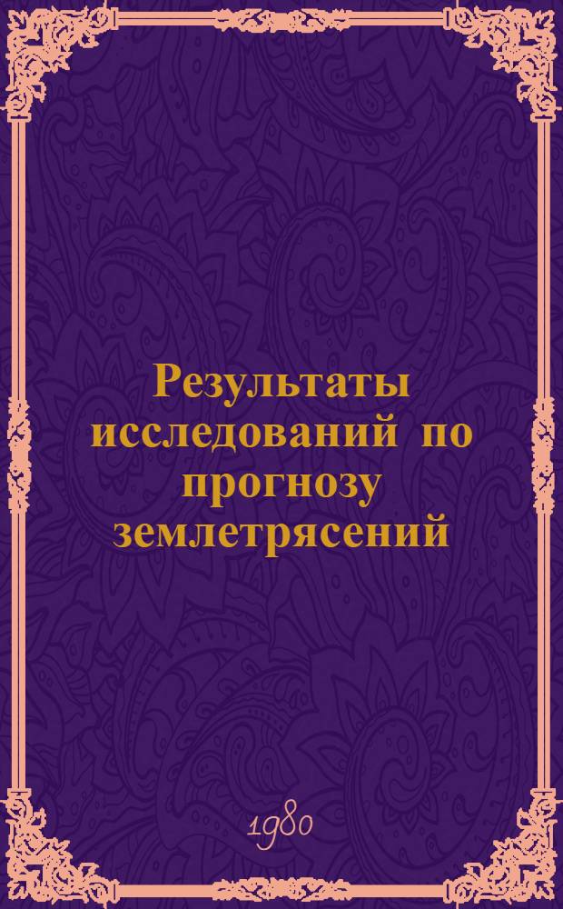 Результаты исследований по прогнозу землетрясений : Тез. докл. Всесоюз. совещ. (16-18 сент.)