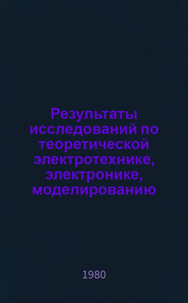 Результаты исследований по теоретической электротехнике, электронике, моделированию : Науч.-орг. деятельность Науч. совета за 1979 г
