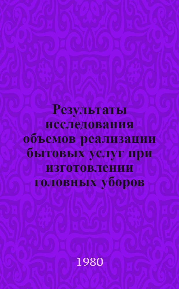 Результаты исследования объемов реализации бытовых услуг при изготовлении головных уборов, корсетных изделий, мужских сорочек за 1978 г. и предложения по расширению их производства по заказам населения