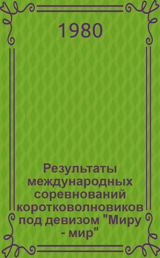 Результаты международных соревнований коротковолновиков под девизом "Миру - мир" (CQM-79)