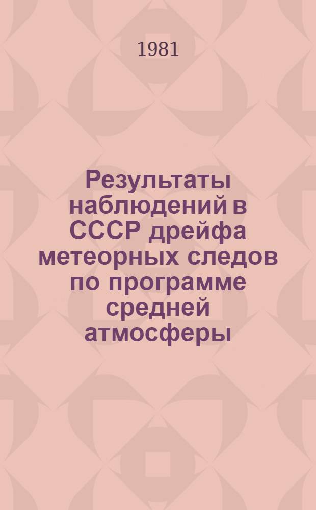 Результаты наблюдений в СССР дрейфа метеорных следов по программе средней атмосферы : Каталог данных, янв.-апр. 1980 г