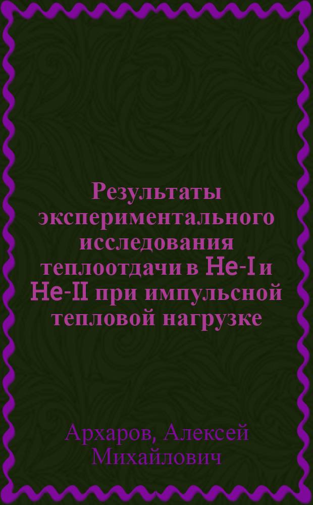 Результаты экспериментального исследования теплоотдачи в He-I и He-II при импульсной тепловой нагрузке