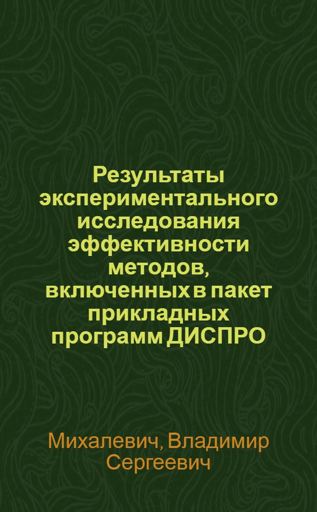 Результаты экспериментального исследования эффективности методов, включенных в пакет прикладных программ ДИСПРО