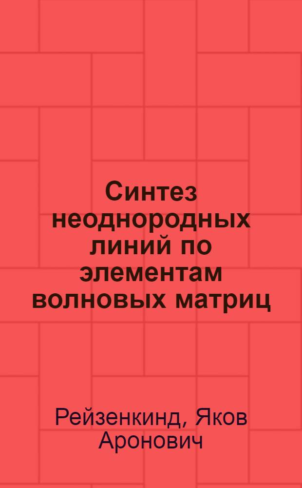 Синтез неоднородных линий по элементам волновых матриц : Автореф. дис. на соиск. учен. степ. канд. физ.-мат. наук : (01.04.03)