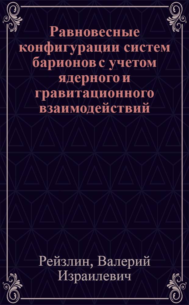 Равновесные конфигурации систем барионов с учетом ядерного и гравитационного взаимодействий : Автореф. дис. на соиск. учен. степ. канд. физ.-мат. наук : (01.04.02)
