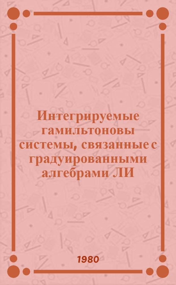 Интегрируемые гамильтоновы системы, связанные с градуированными алгебрами ЛИ : Автореф. дис. на соиск. учен. степ. канд. физ.-мат. наук : (01.01.02)