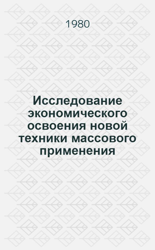 Исследование экономического освоения новой техники массового применения : (На примере станков СТБ-2-175 в текстил. пром-сти) : Автореф. дис. на соиск. учен. степ. к. э. н