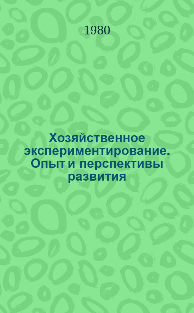 Хозяйственное экспериментирование. Опыт и перспективы развития : Обзор