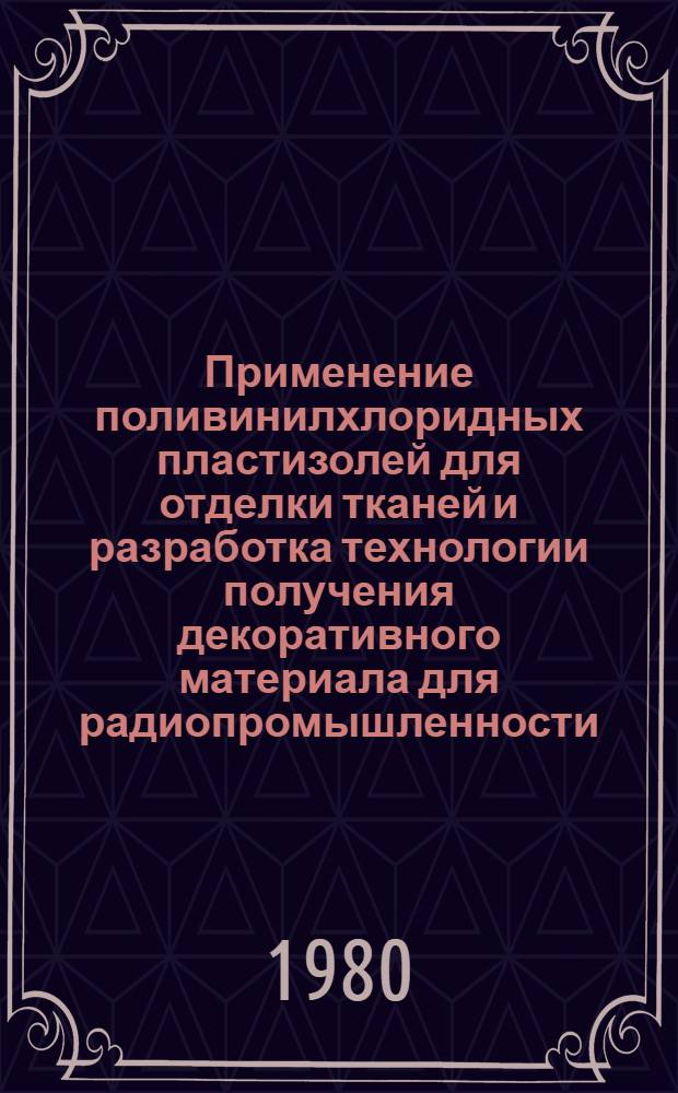 Применение поливинилхлоридных пластизолей для отделки тканей и разработка технологии получения декоративного материала для радиопромышленности : Автореф. дис. на соиск. учен. степ. канд. техн. наук : (05.19.03)