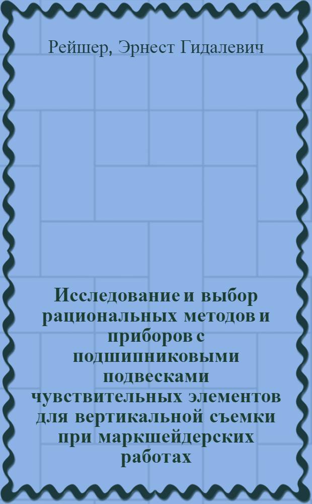 Исследование и выбор рациональных методов и приборов с подшипниковыми подвесками чувствительных элементов для вертикальной съемки при маркшейдерских работах : Автореф. дис. на соиск. учен. степ. канд. техн. наук : (05.15.01)