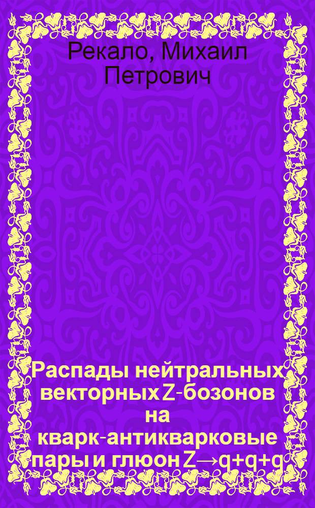 Распады нейтральных векторных Z-бозонов на кварк-антикварковые пары и глюон Z→q+q+q