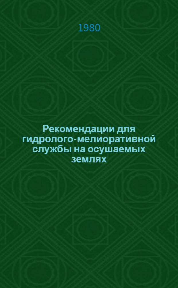 Рекомендации для гидролого-мелиоративной службы на осушаемых землях