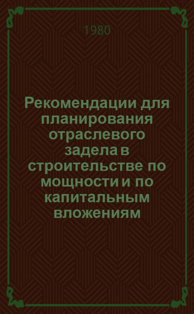 Рекомендации для планирования отраслевого задела в строительстве по мощности и по капитальным вложениям