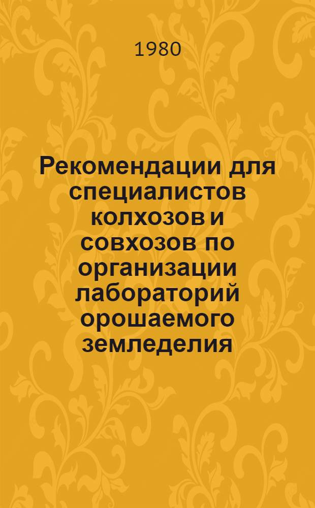 Рекомендации для специалистов колхозов и совхозов по организации лабораторий орошаемого земледелия
