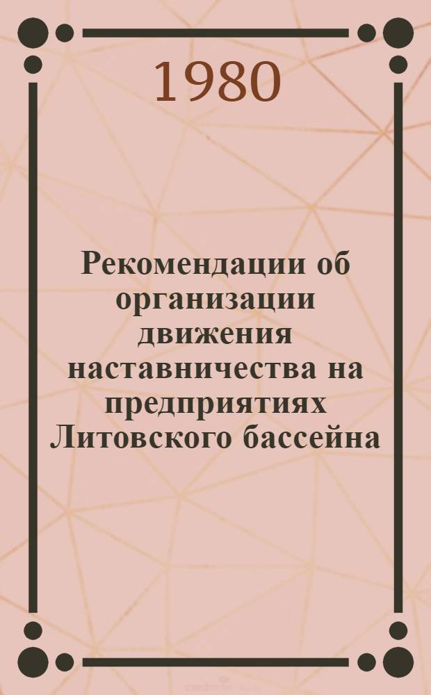 Рекомендации об организации движения наставничества на предприятиях Литовского бассейна