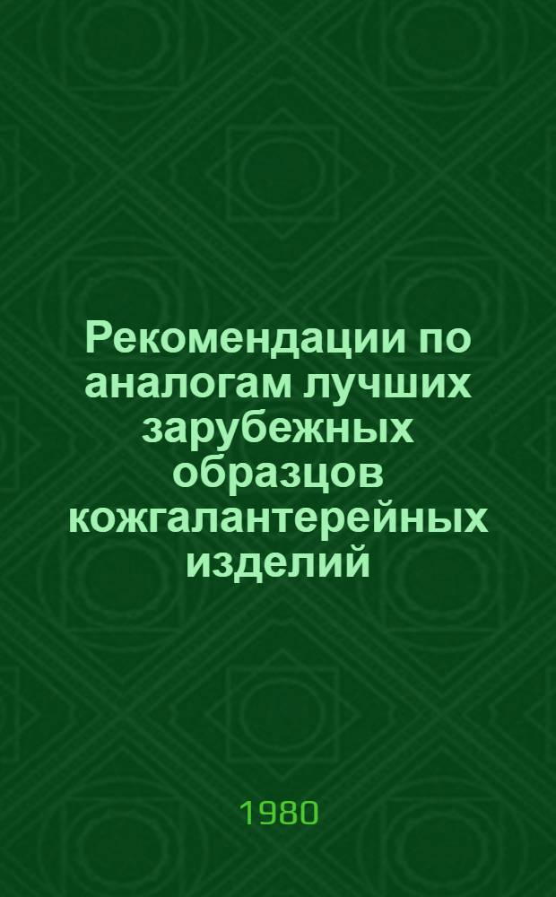 Рекомендации по аналогам лучших зарубежных образцов кожгалантерейных изделий