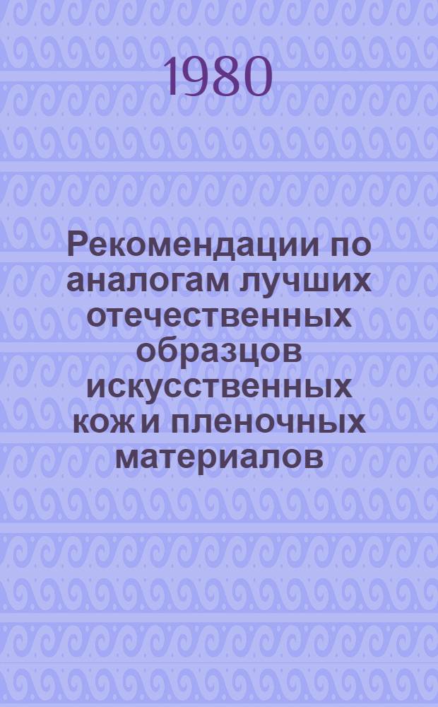 Рекомендации по аналогам лучших отечественных образцов искусственных кож и пленочных материалов