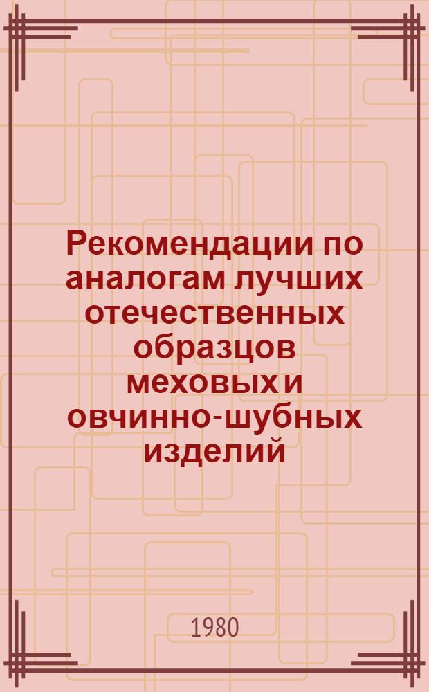 Рекомендации по аналогам лучших отечественных образцов меховых и овчинно-шубных изделий