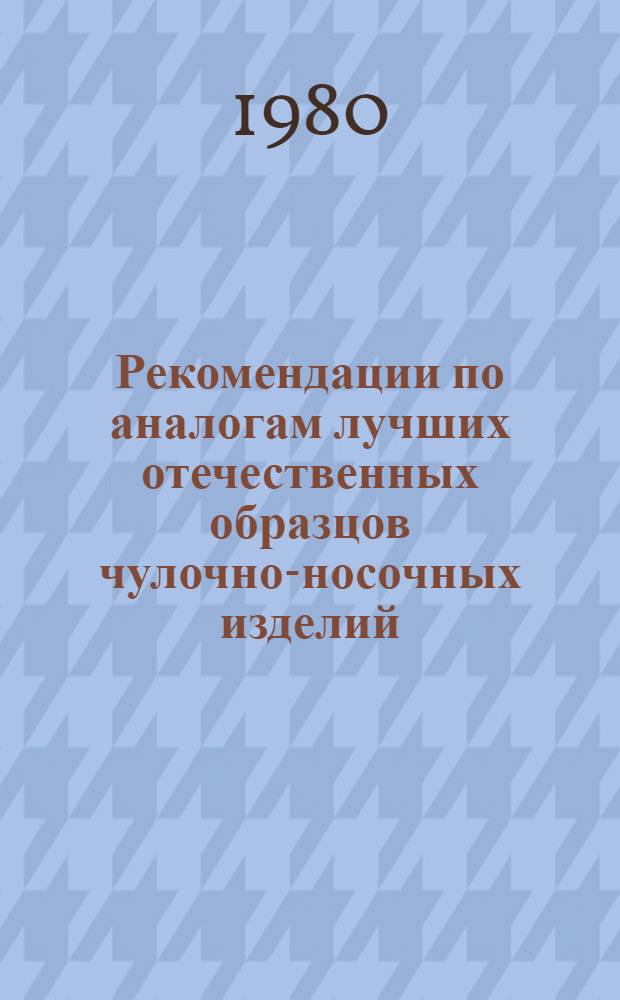 Рекомендации по аналогам лучших отечественных образцов чулочно-носочных изделий