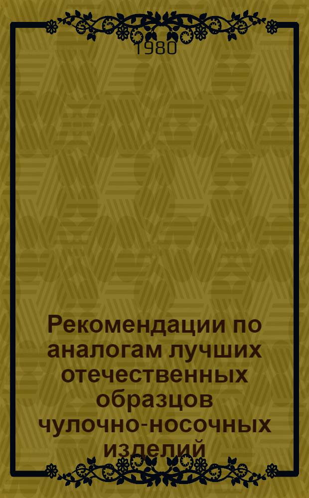 Рекомендации по аналогам лучших отечественных образцов чулочно-носочных изделий